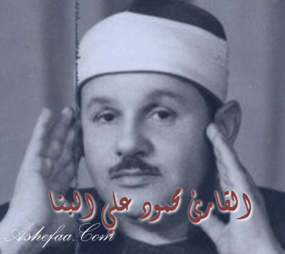 راديو الشيخ محمود علي البنا للقران الكريم