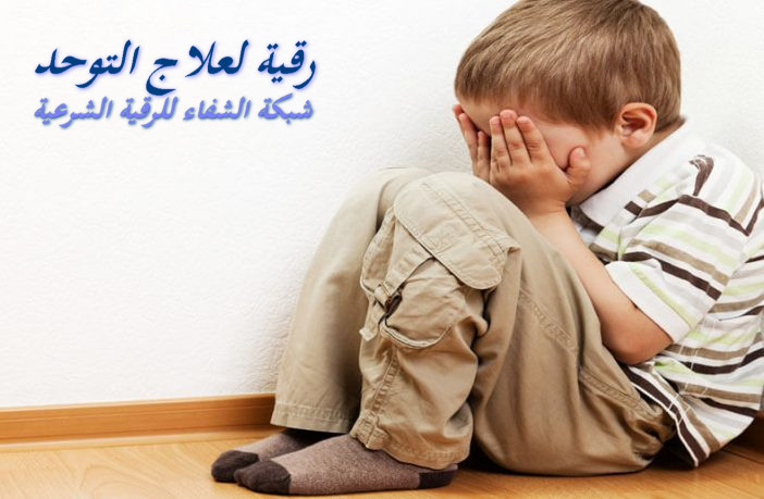 رقية شرعية لعلاج توحد الاطفال - أبو آيه