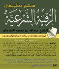 كتاب قواعد الرقية الشرعية