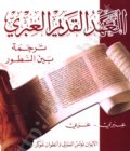 تحميل كتاب العهد القديم - التوراة