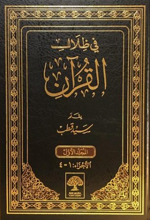 تحميل كتاب في ظلال القرآن سيد قطب