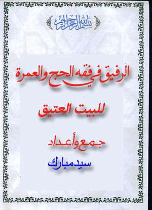 مكتبة الشفاء - موسوعة الكتب الاسلامية