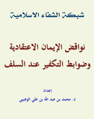 نواقض الإيمان الاعتقادية وضوابط التكفير عند السلف