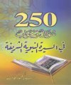 250 سؤال وجواب في السيرة النبوية الشريفة