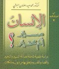 تحميل كتاب هل ‫الإنسان مسير أم مخير؟‬