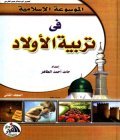 تحميل كتاب تربية الاولاد في الاسلام