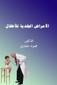 تحميل كتاب الأمراض الجلدية للأطفال