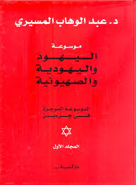تحميل موسوعة اليهود واليهودية و الصهيونية 8 اجزاء