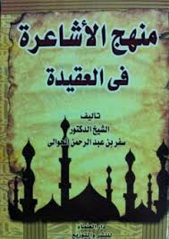 تحميل كتاب منهج الأشاعرة في العقيدة للشيخ سفر الحوالي