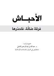 تحميل كتاب كشـف ضــلالات الفرقــة الحبشــية