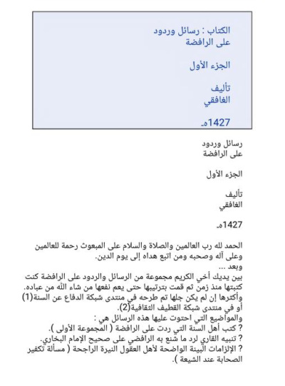 رسائل وردود على الرافضة