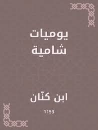 كتاب يوميات شامية