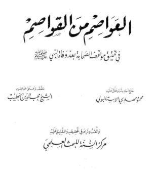 تحميل كتاب العواصم من القواصم 