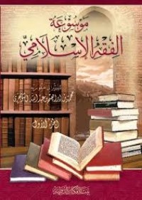 موسوعة الفقه الإسلامي