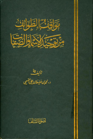 مواقف الطوائف من توحيد الأسماء والصفات