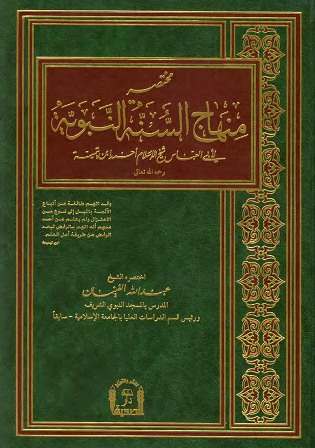 مختصر منهاج السنة لشيخ الإسلام بن تيمية