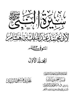 تحميل كتاب سيرة النبي لابن هشام