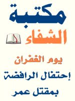 مكتبة الشفاء - موسوعة الكتب الاسلامية