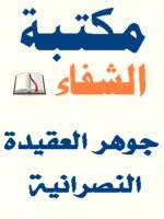 مكتبة الشفاء - موسوعة الكتب الاسلامية