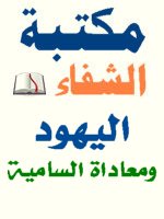 مكتبة الشفاء - موسوعة الكتب الاسلامية