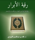 تحميل كتاب رقية الأبرار من العين والحسد والسحر