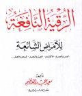 تحميل كتاب الرقية النافعة للأمراض الشائعة المس والصرع الاكتئاب العين والحسد السحر والعمل