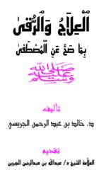 مكتبة الشفاء - موسوعة الكتب الاسلامية