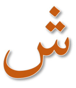 دليل الأطباء (حرف الشين)