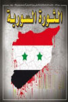 أناشيد الثورة السورية