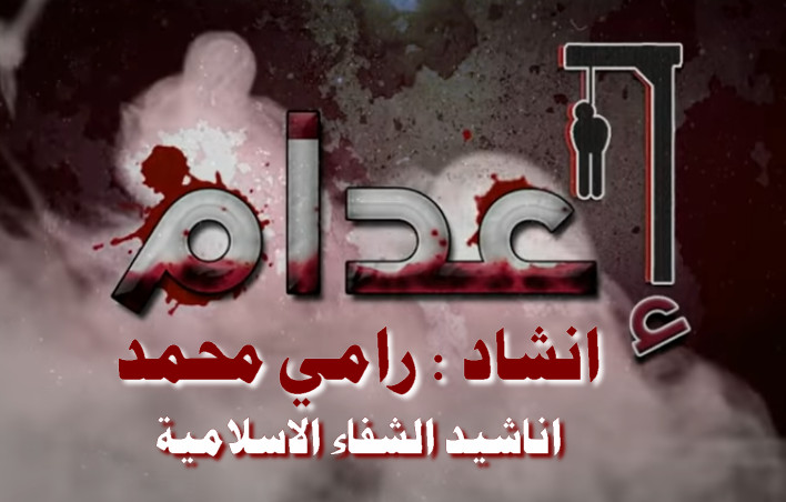 انشودة فيديو كليب اعدام انشاد رامي محمد