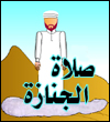 صفة الصلاة على الميت