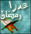 عذرا رمضان 1