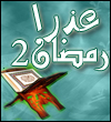 عذرا رمضان 2