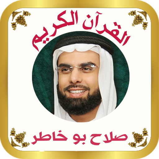 راديو الشيخ صلاح بو خاطر للقران الكريم