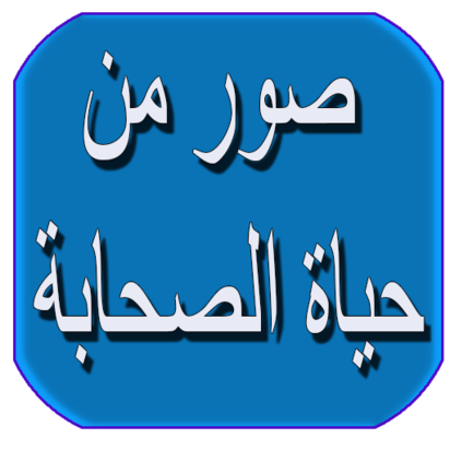 إذاعة مباشرة لسير حياة الصحابة رضوان الله عليهم