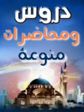 دروس ومحاضرات منوعة