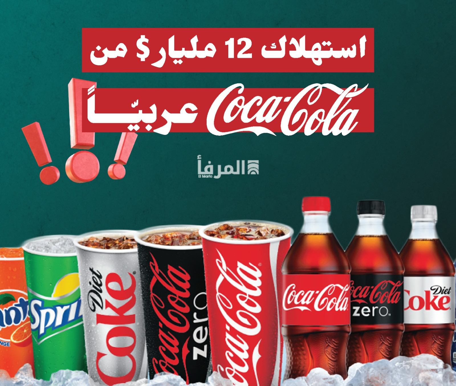 العالم العربيّ يستهلك سنويًّا، 12 مليار دولار من الكوكاكولا! 