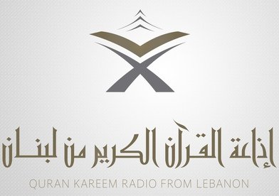 
اذاعة القران الكريم من لبنان - البث المباشر