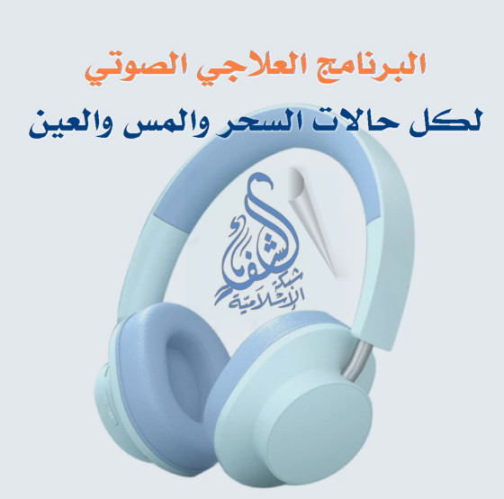 الرقية الشرعية استماع Mp3