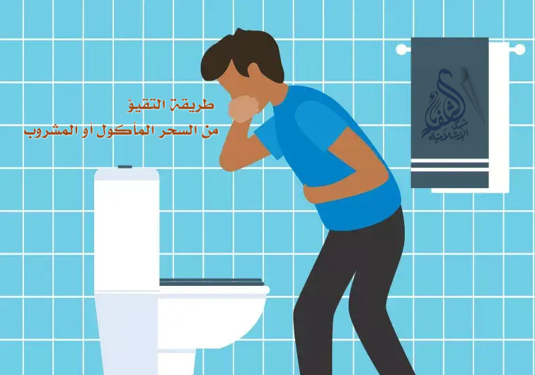 علاج السحر والمس والعين