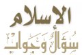 الاسلام سؤال وجواب