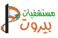 ارقام مستشفيات بيروت - لبنان