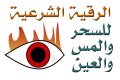  علاج السحر والمس والعين في الامارات العربية المتحدة