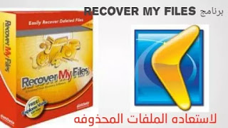 تحميل برنامج recover my files كامل 2021 لاستعادة الملفات المحذوفة 