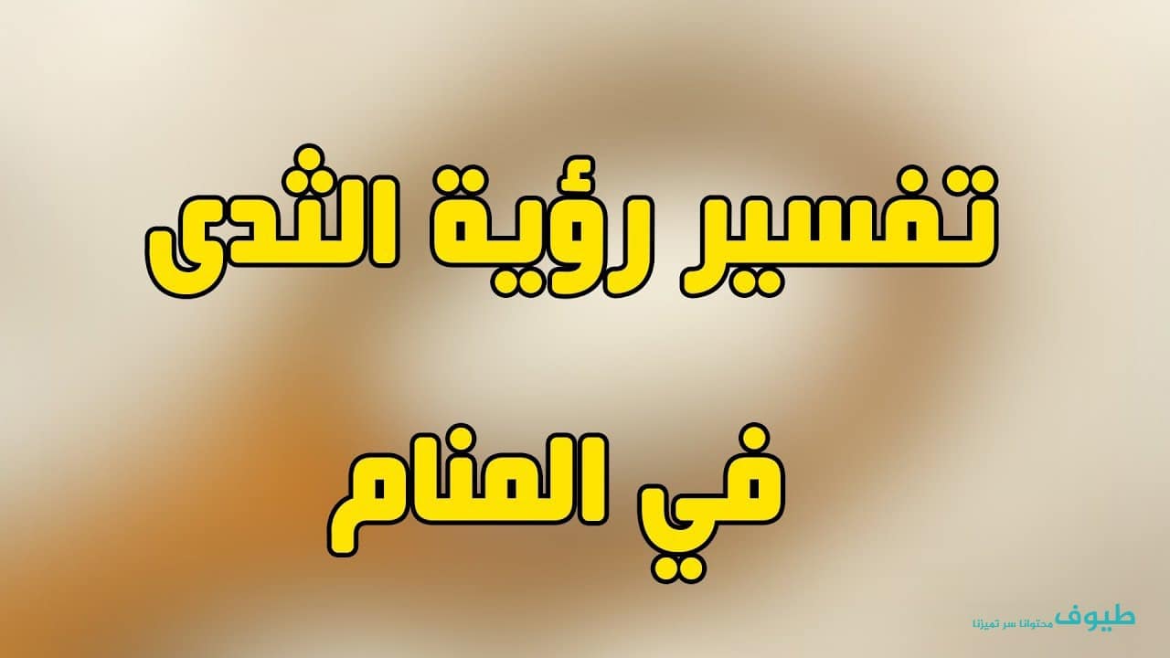  ما تفسير حلم رؤية