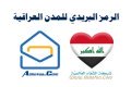 الرمز البريدي للمدن العراقية