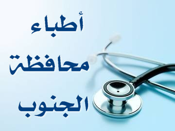 أطباء محافظة الجنوب