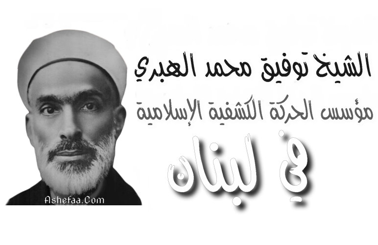 سيرة الشيخ توفيق محمد علي الهبري
