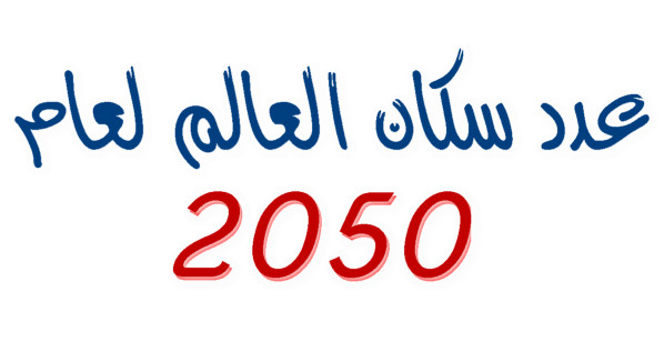 توقعات سكان العالم لعام 2050 