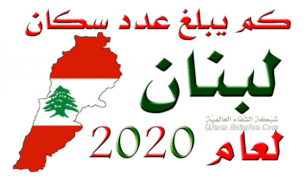 عدد سكان لبنان لعام 2020